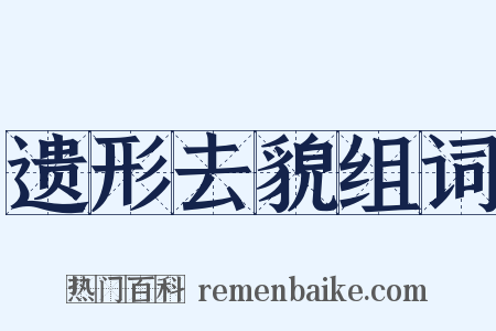遗形去貌组词是什么意思的图片